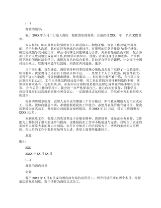 酒店员工升职申请书范文