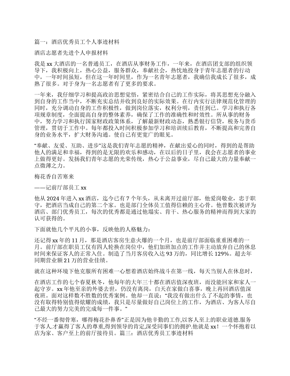 酒店员工助人为乐个人先进事迹材料_第1页