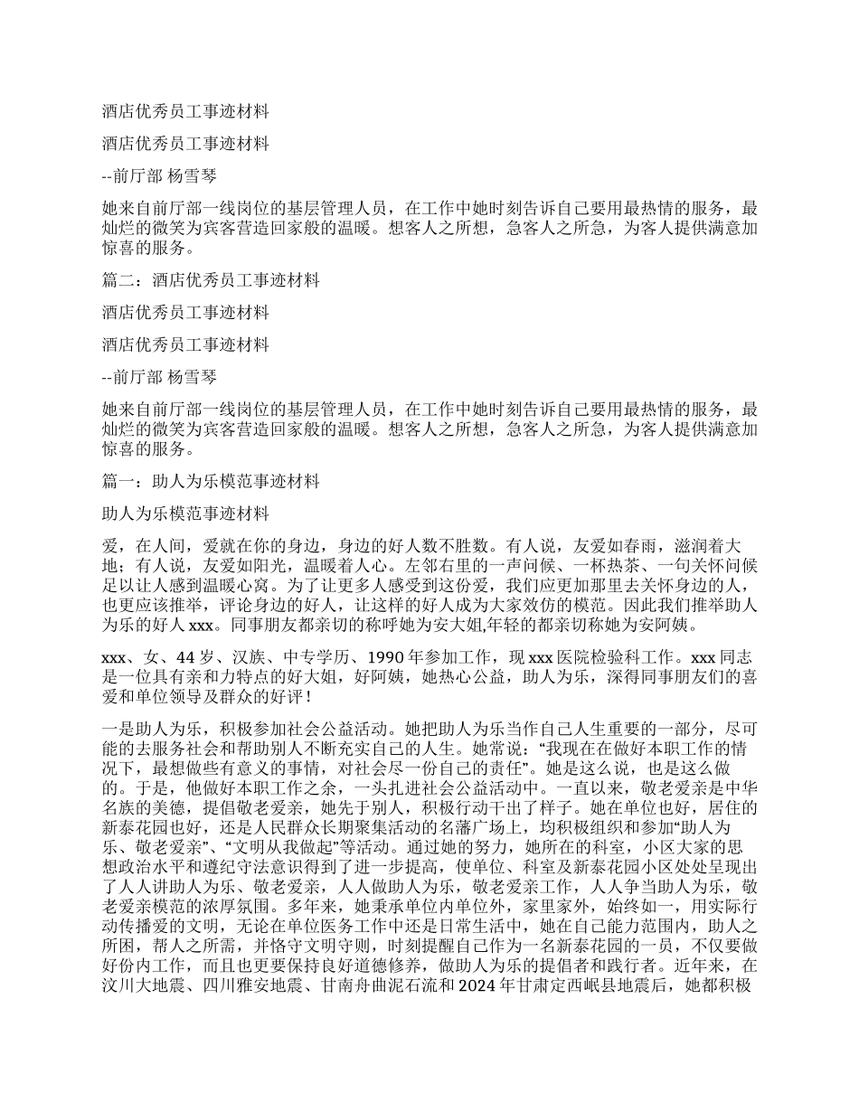 酒店员工助人为乐个人先进事迹材料_第2页