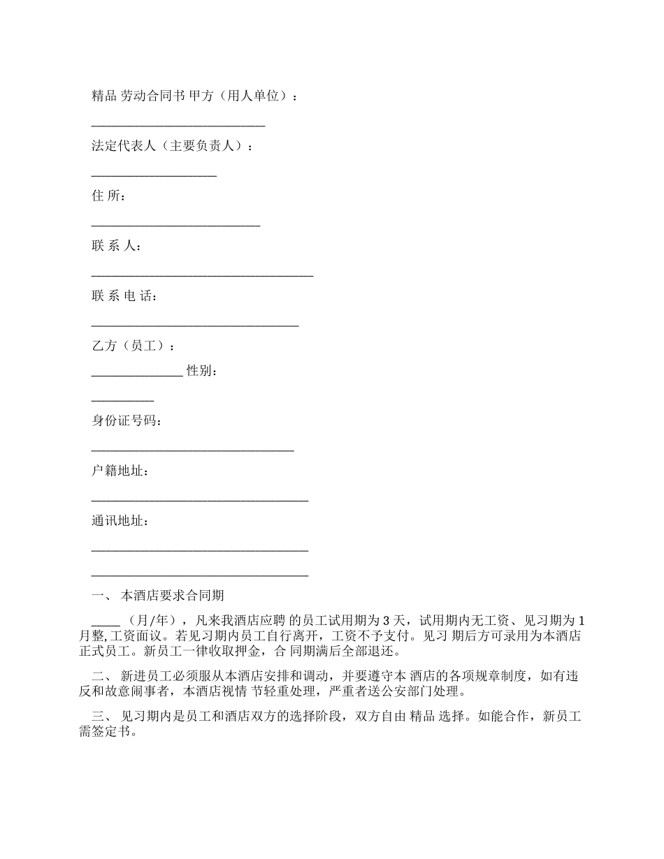 酒店员工劳动合同书_第1页