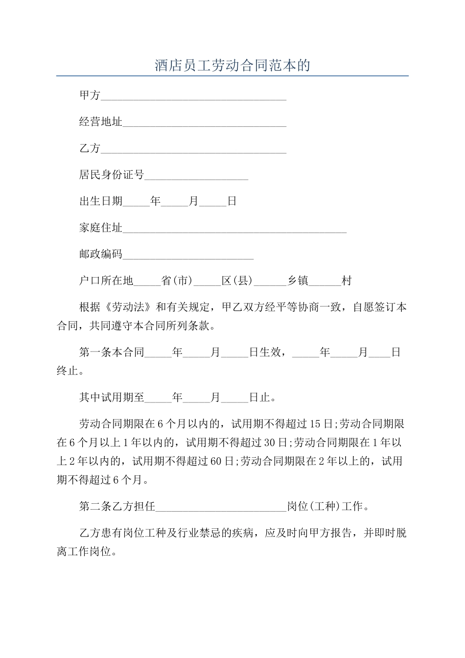 酒店员工劳动合同范本的_第1页