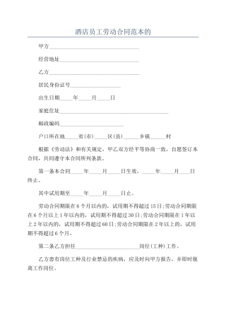 酒店员工劳动合同范本的