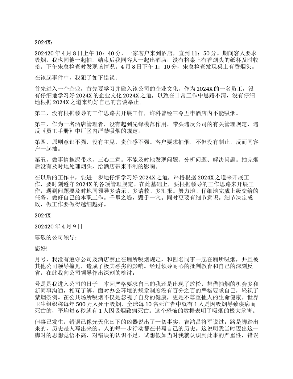 酒店员工吸烟检讨书_第1页