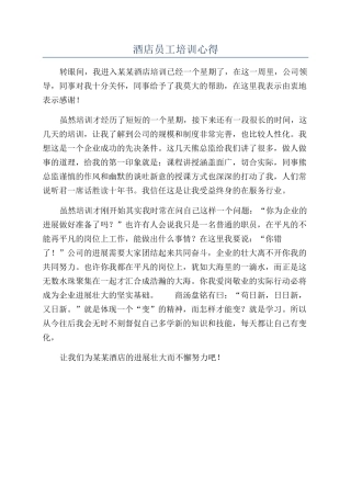 酒店员工培训心得
