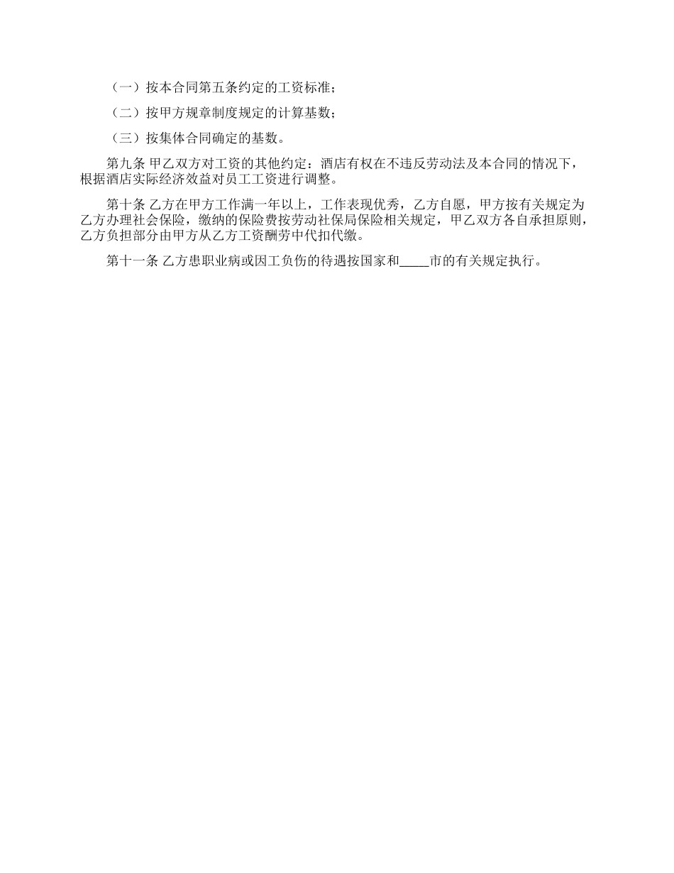 酒店员工劳动合同范本_第2页