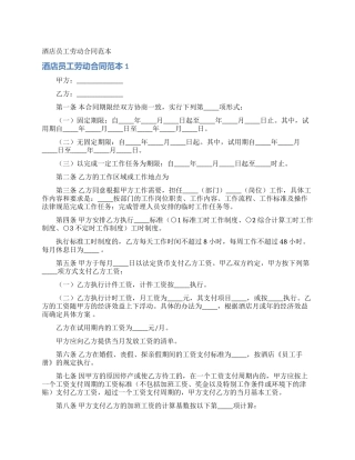 酒店员工劳动合同范本