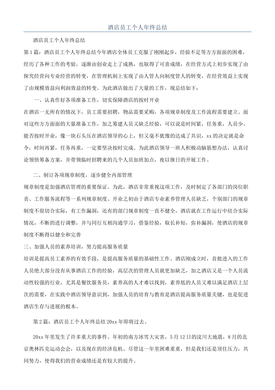 酒店员工个人年终总结_第1页