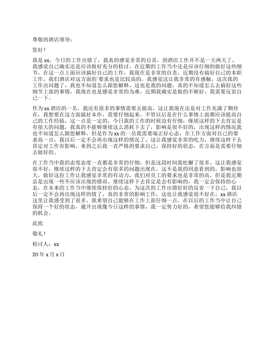 酒店员工工作出错检讨书_第1页