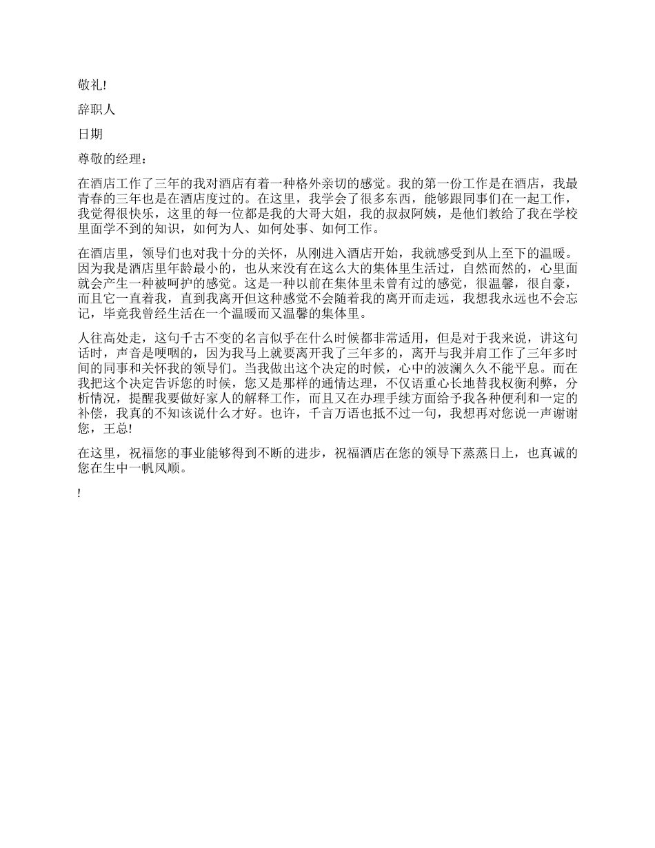 酒店员工实用辞职报告_第2页