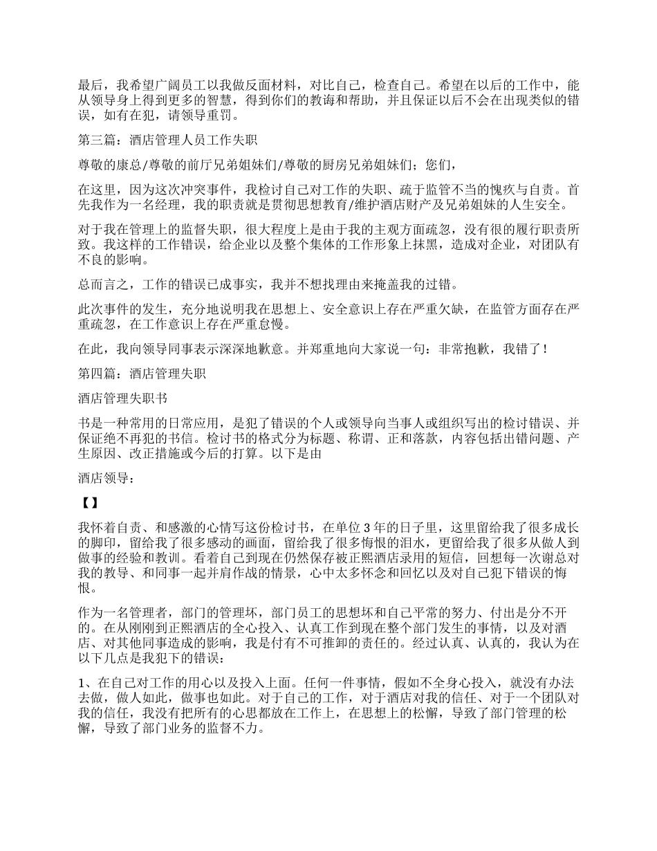酒店员工工作失职检讨书_第3页