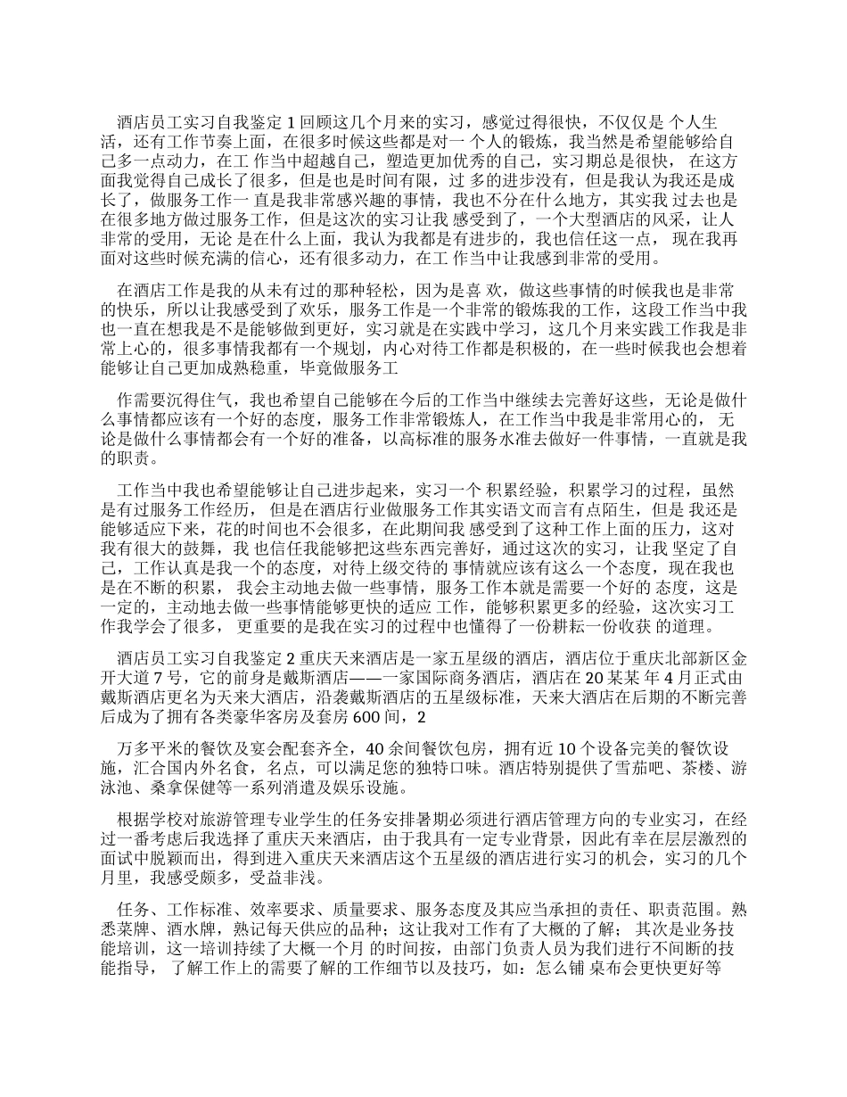 酒店员工实习自我鉴定_第1页