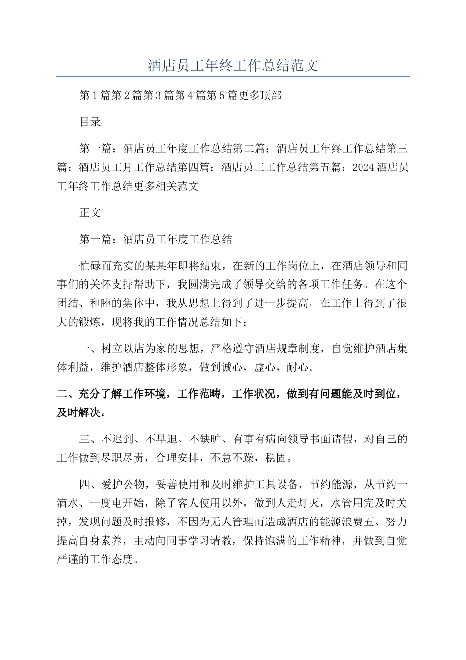 酒店员工年终工作总结范文_第1页