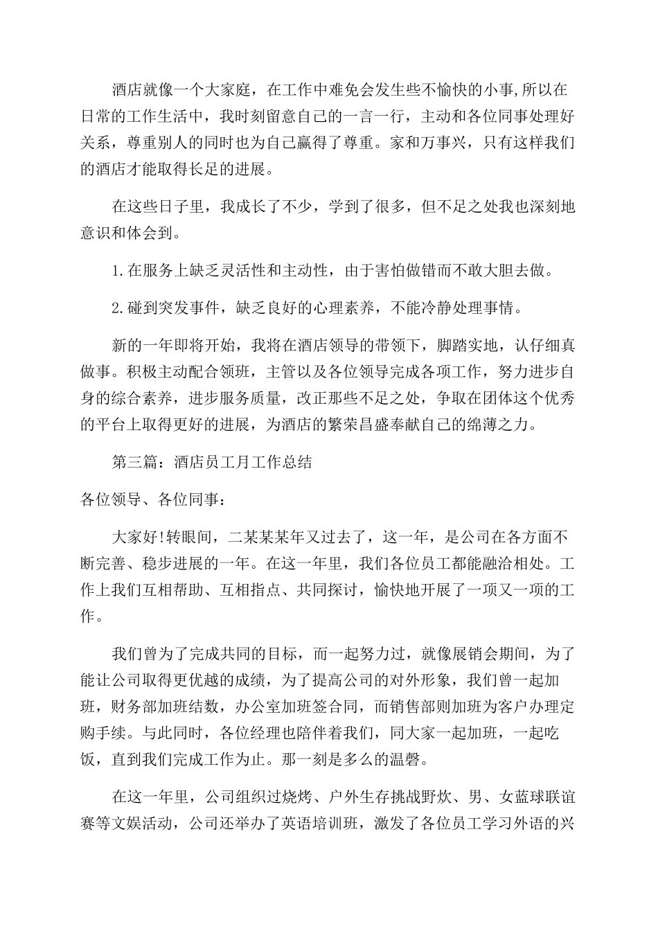 酒店员工年终工作总结范文_第3页