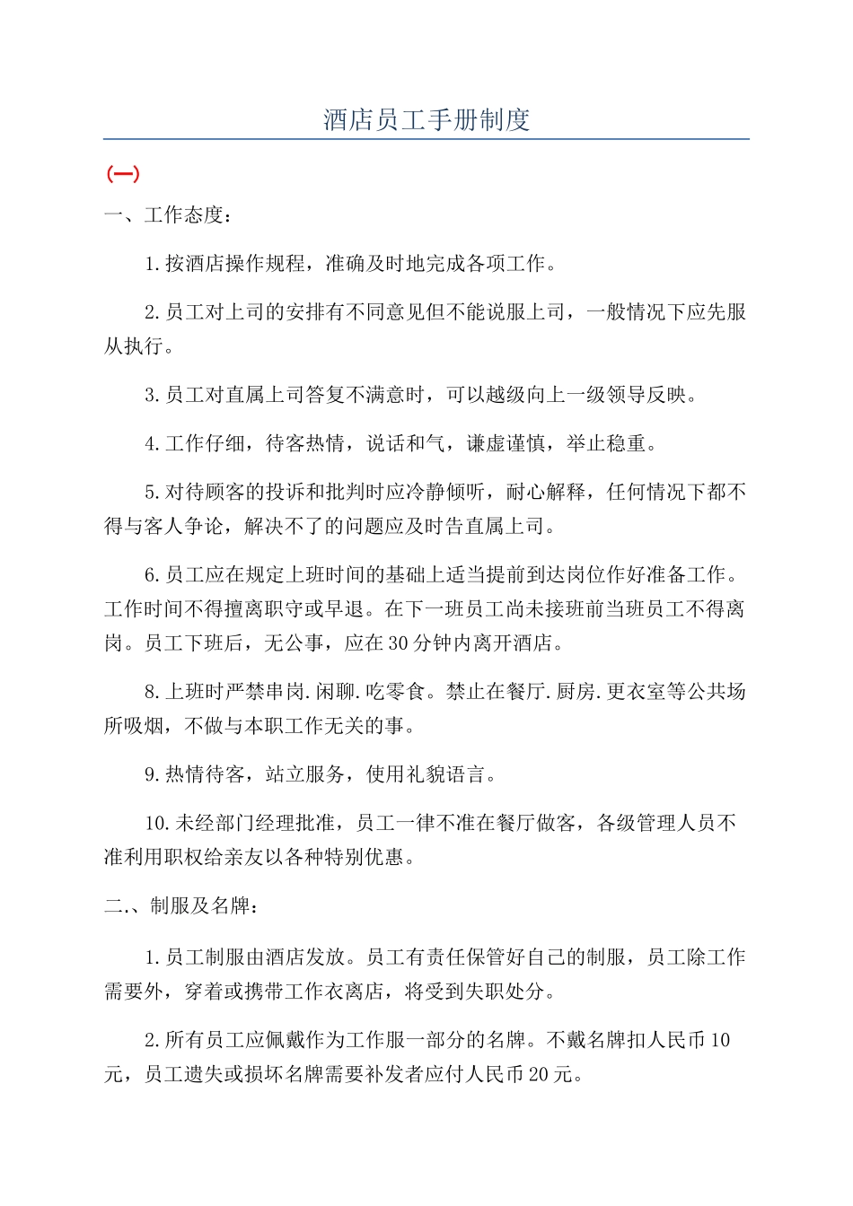 酒店员工手册制度_第1页