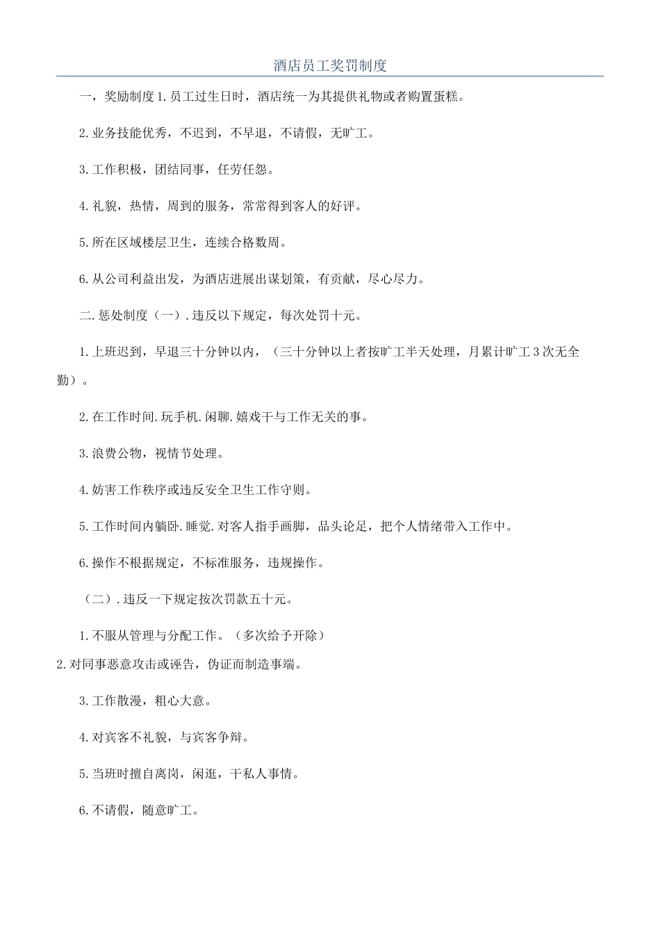 酒店员工奖罚制度_第1页