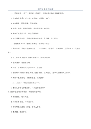 酒店员工奖罚制度