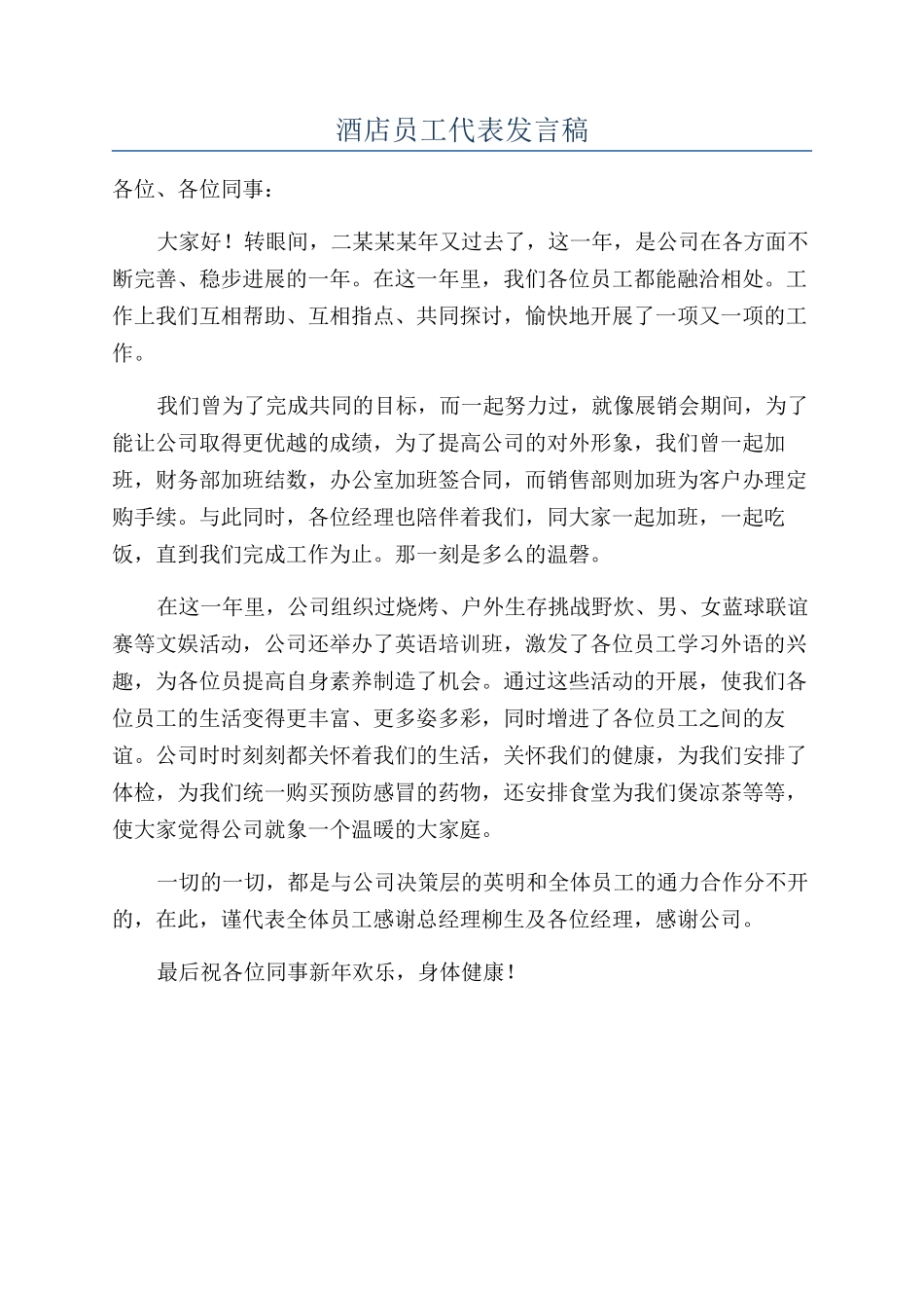 酒店员工代表发言稿_第1页