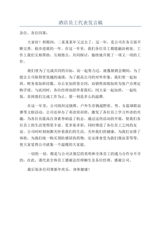 酒店员工代表发言稿