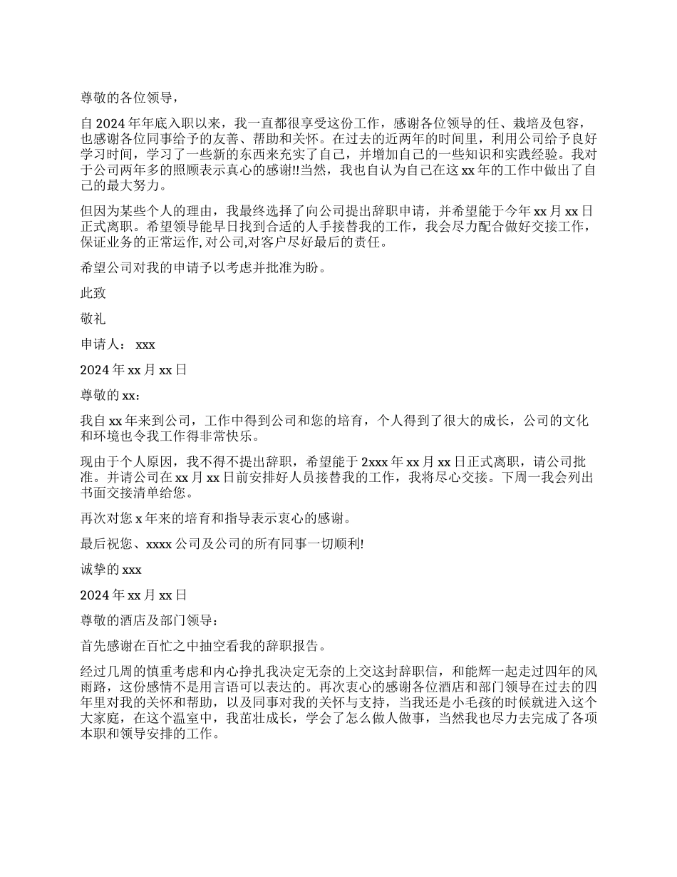 酒店员工的辞职报告_第1页