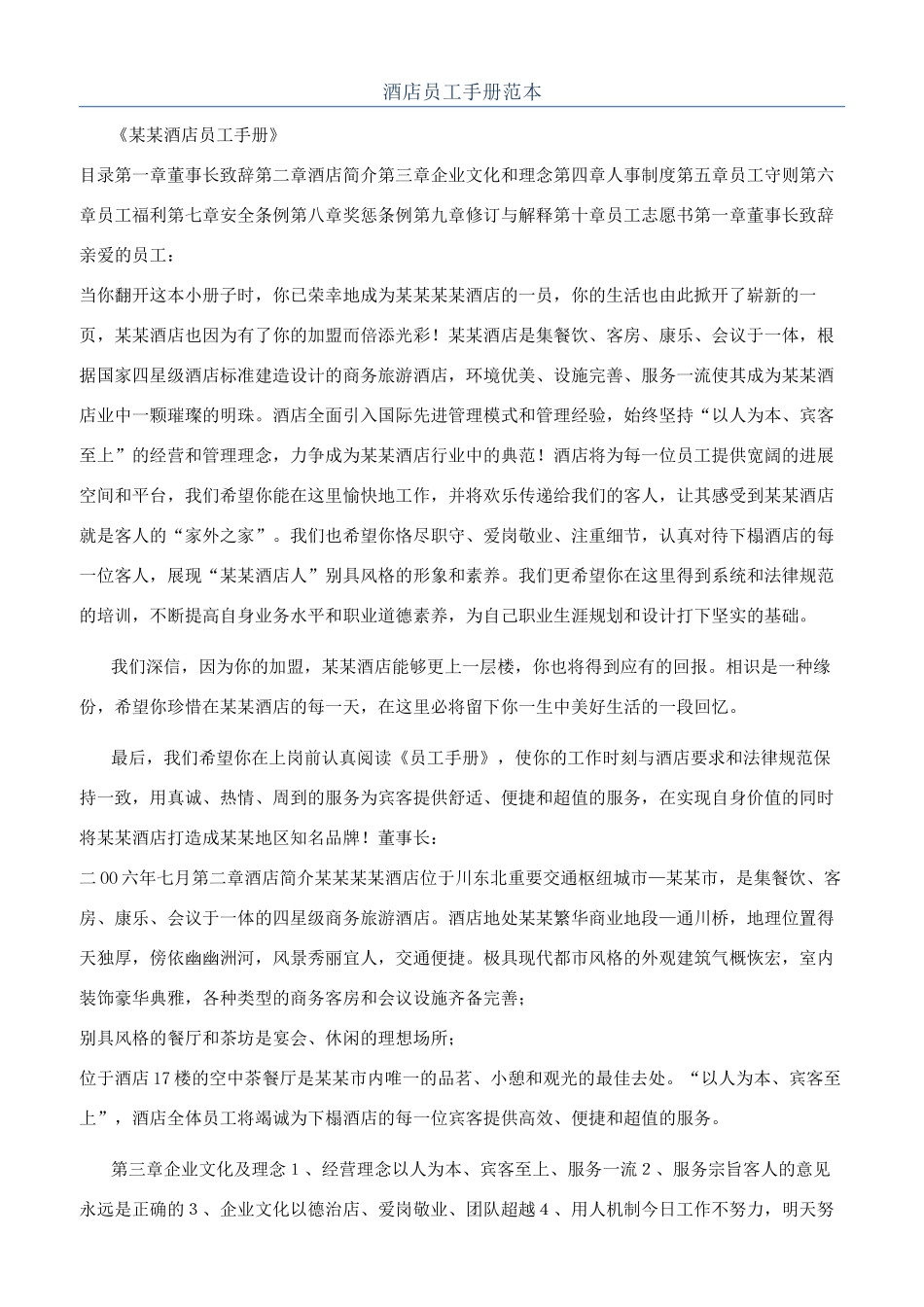 酒店员工手册范本_第1页
