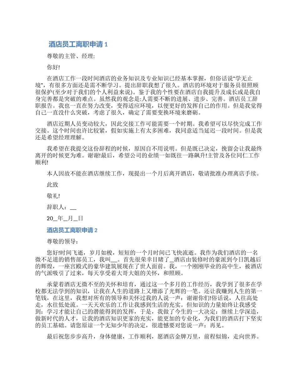 酒店员工离职申请范文2024大全七篇_第1页