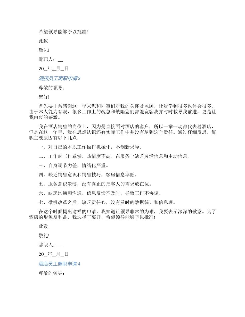 酒店员工离职申请范文2024大全七篇_第2页