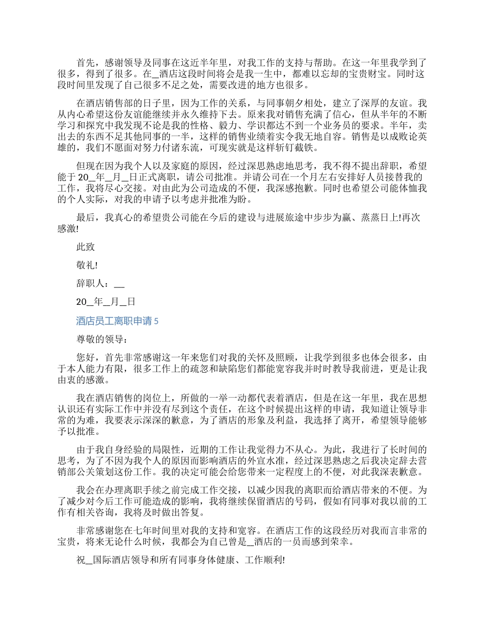 酒店员工离职申请范文2024大全七篇_第3页