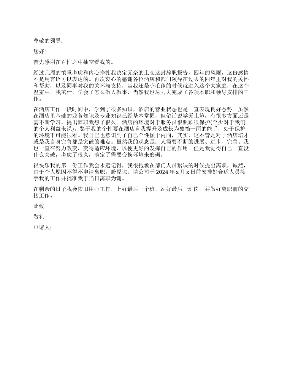 酒店员工简单辞职报告_第1页