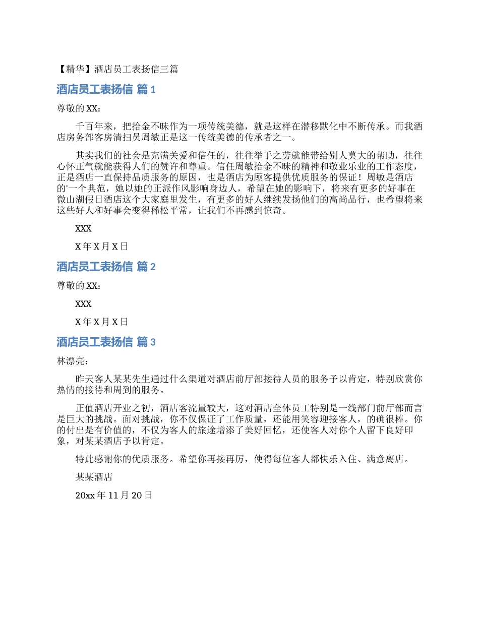 酒店员工表扬信三篇_第1页