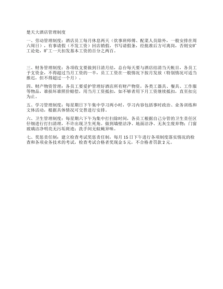 酒店员工管理制度_第1页