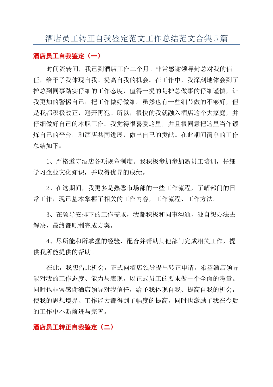酒店员工转正自我鉴定范文工作总结范文合集5篇_第1页