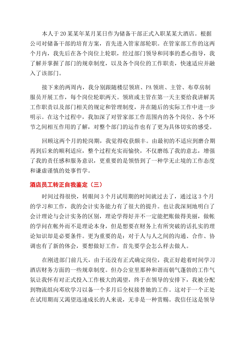 酒店员工转正自我鉴定范文工作总结范文合集5篇_第2页