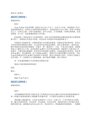 酒店员工辞职信