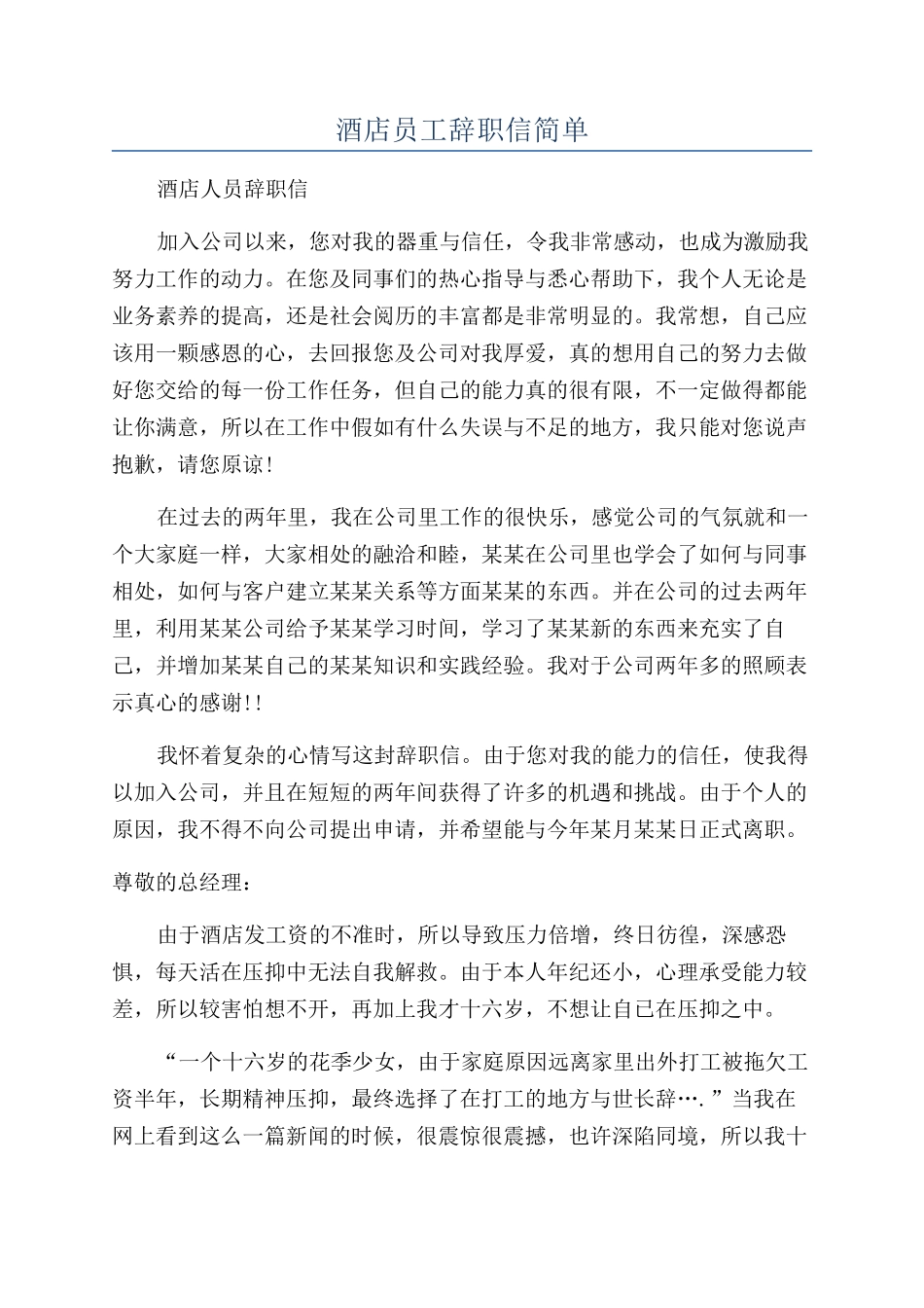 酒店员工辞职信简单_第1页