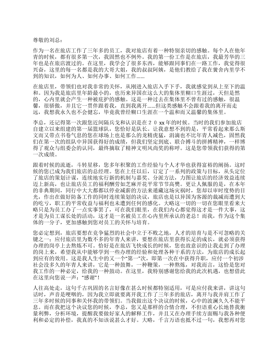 酒店员工辞职报告1400字_第1页