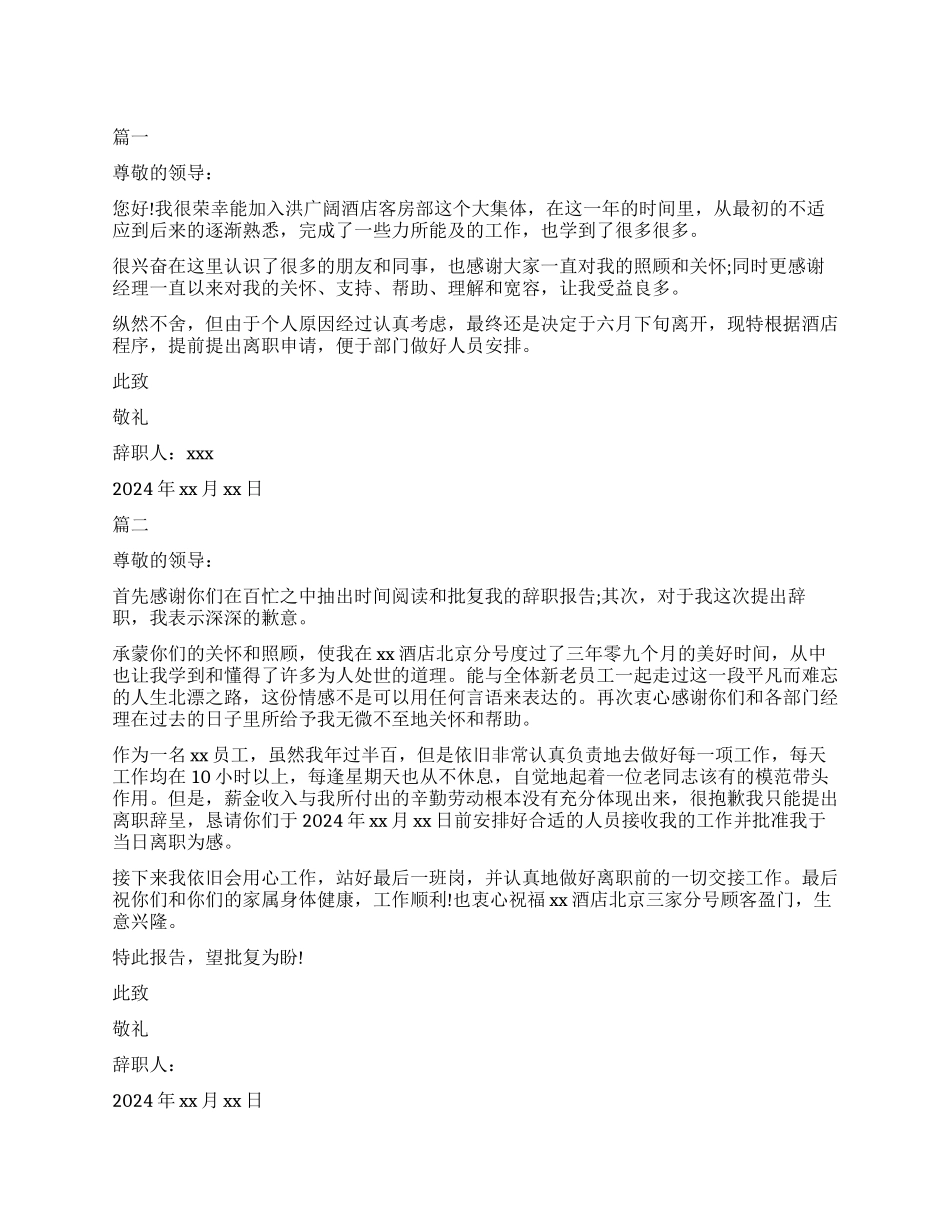 酒店员工辞职报告书模板_第1页