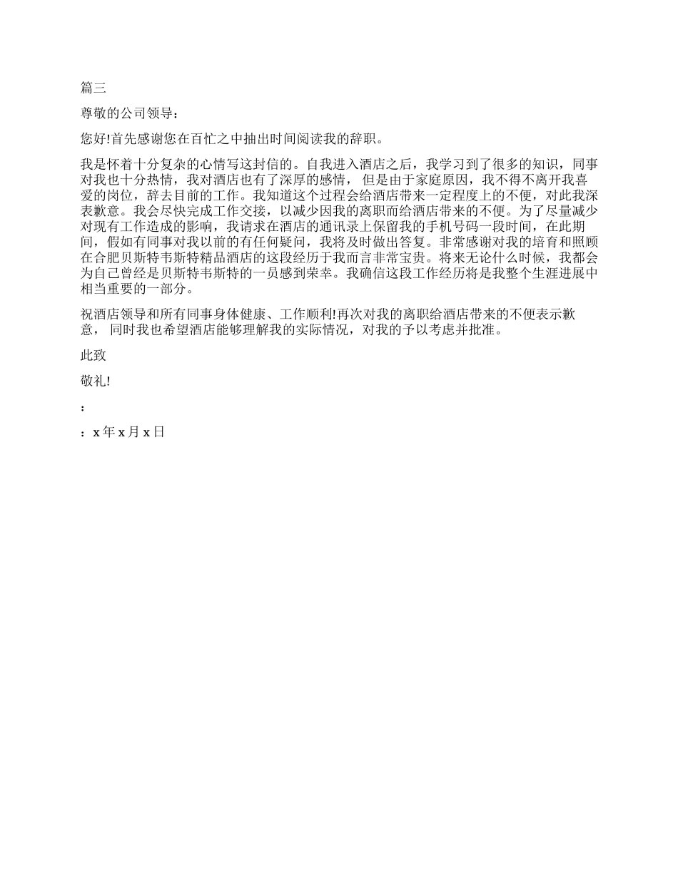 酒店员工辞职报告书模板_第2页