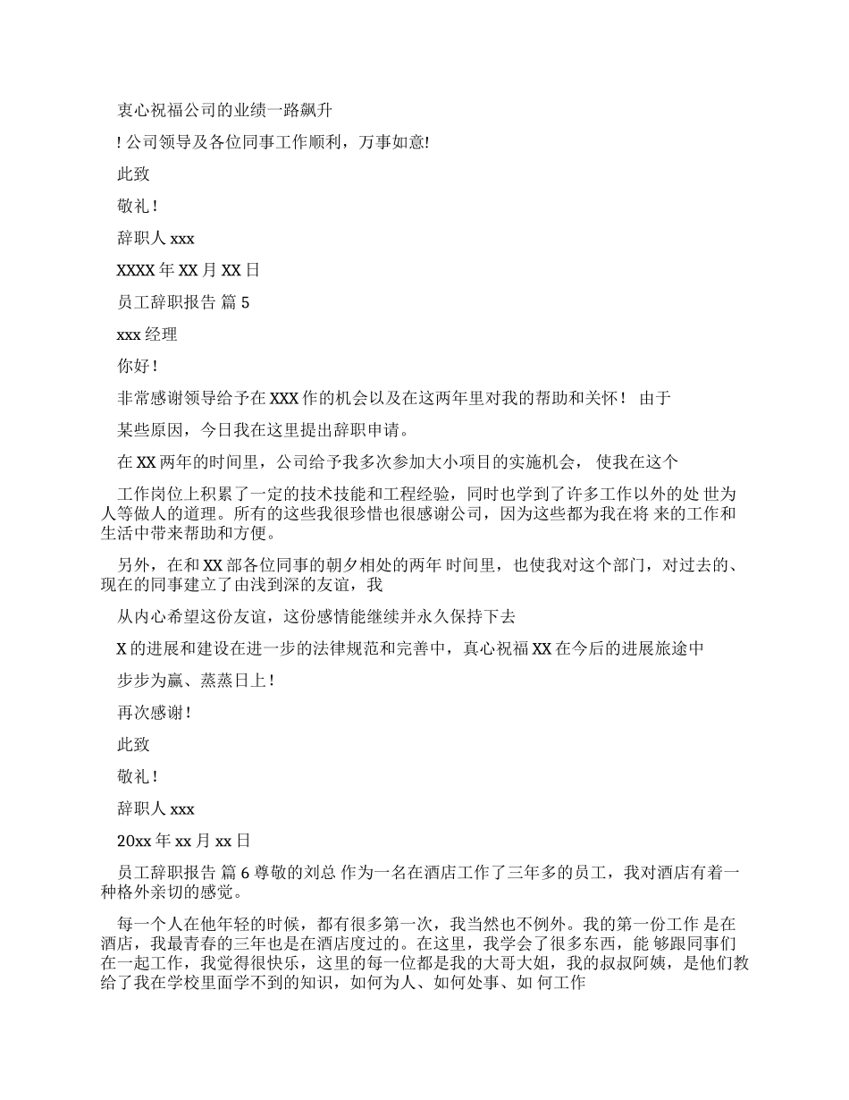 酒店员工辞职报告10篇_第3页
