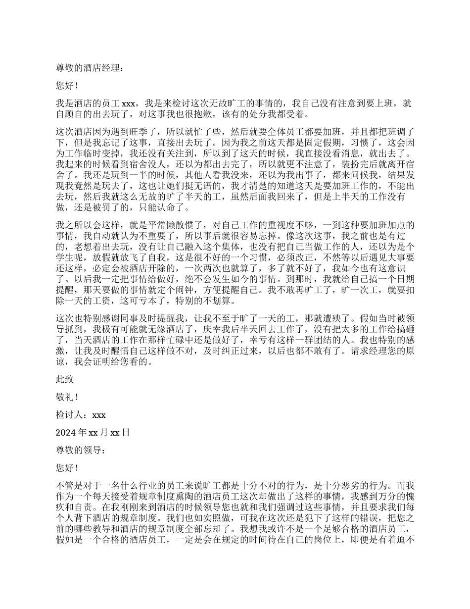 酒店员工无故旷工的检讨书_第1页