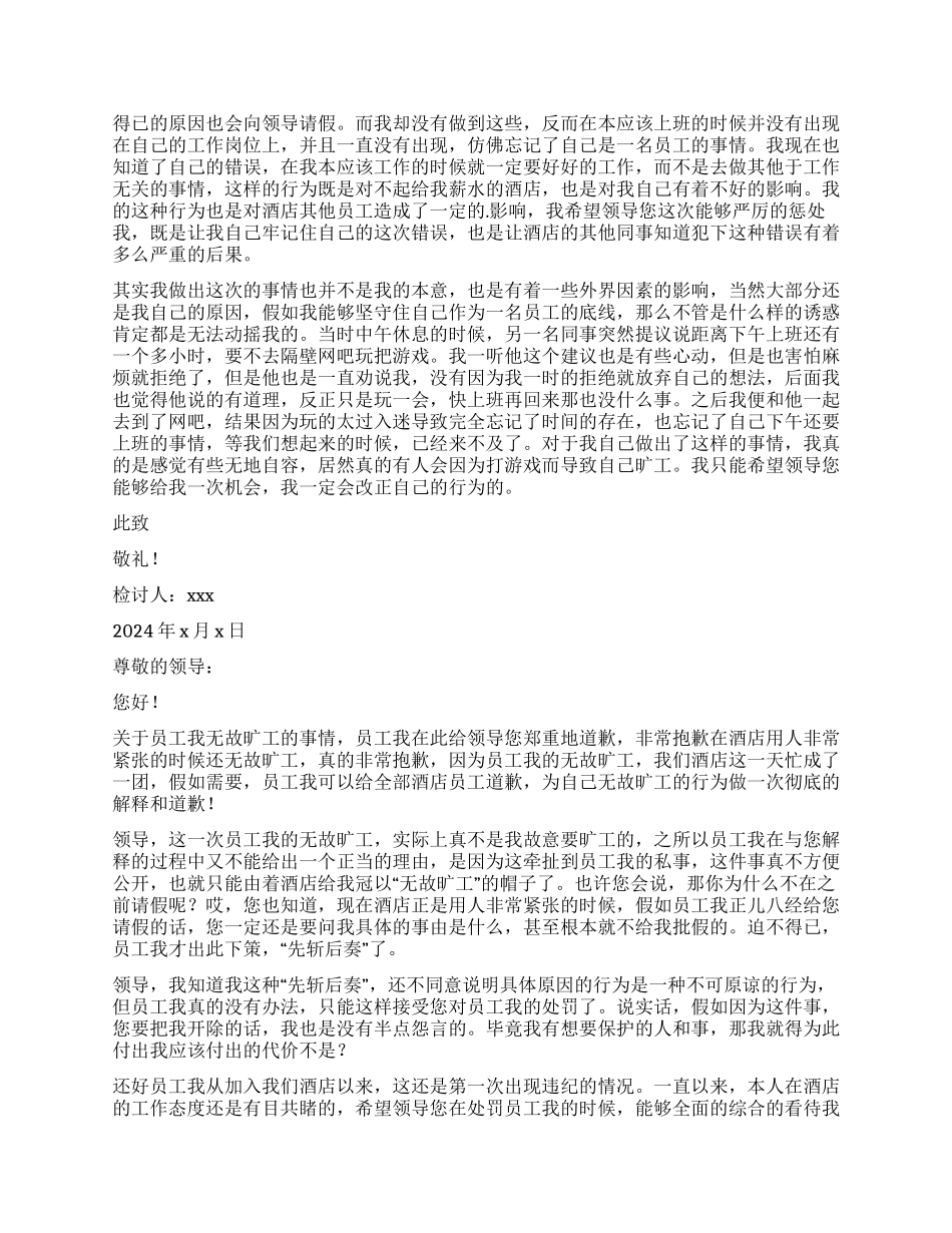 酒店员工无故旷工的检讨书_第2页