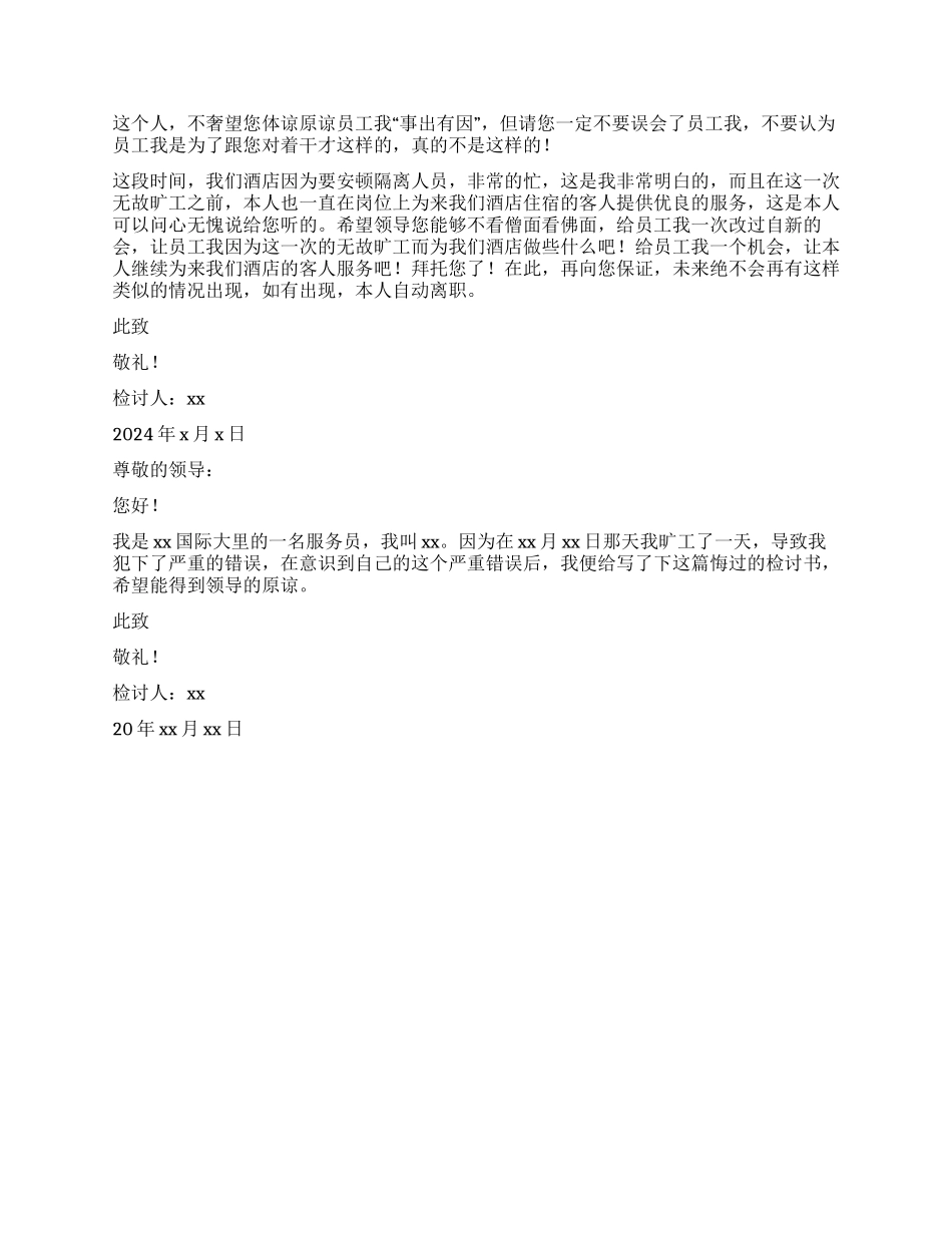 酒店员工无故旷工的检讨书_第3页