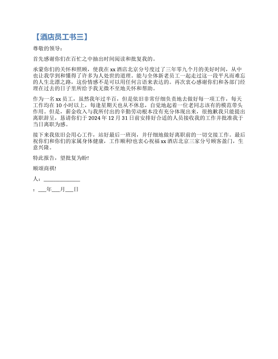 酒店员工辞职报告书范本_第2页