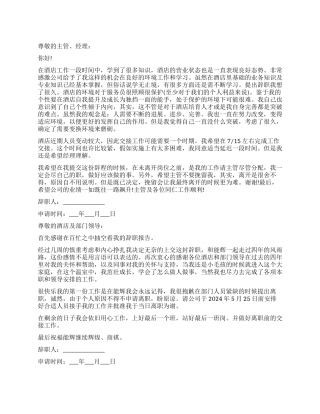 酒店员工辞职报告书范本