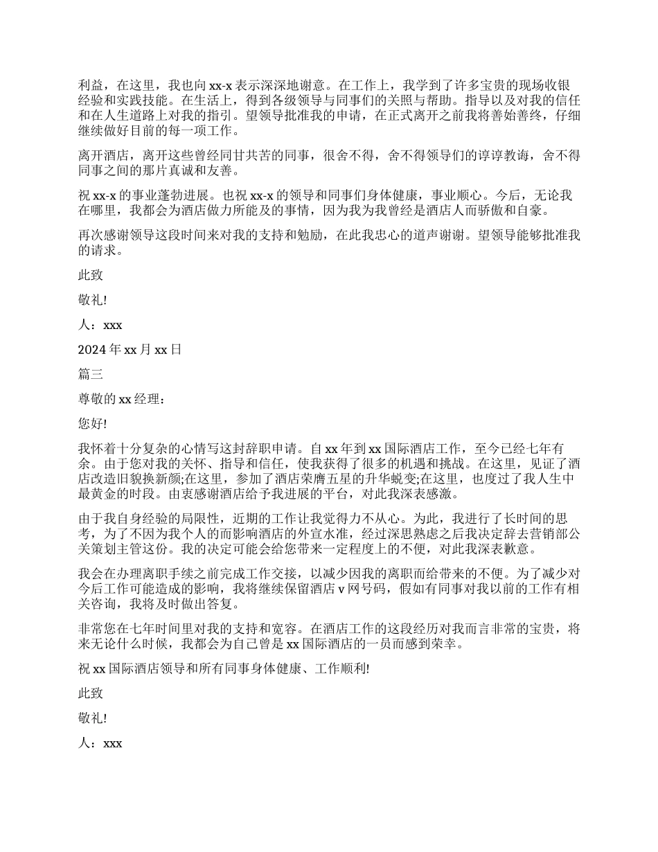 酒店员工辞职报告应该要怎么写_第2页