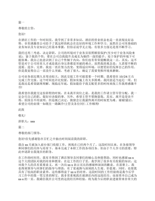 酒店员工辞职报告应该要怎么写