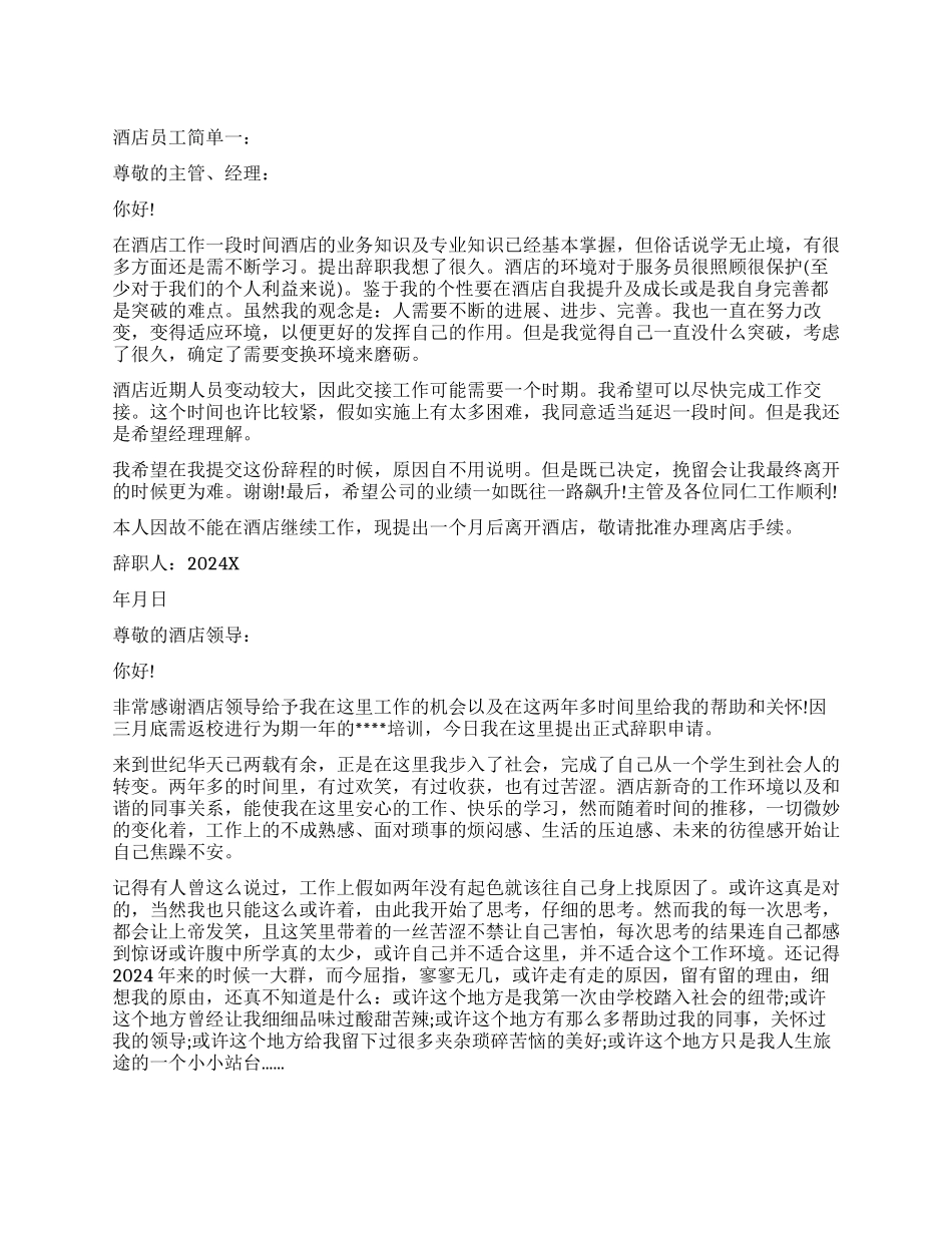 酒店员工辞职报告简单3篇_第1页