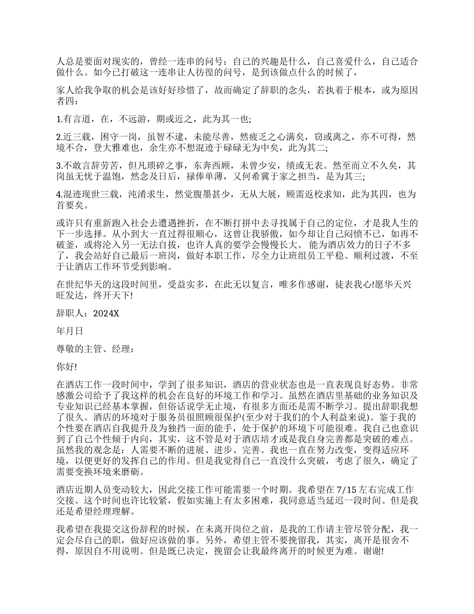 酒店员工辞职报告简单3篇_第2页