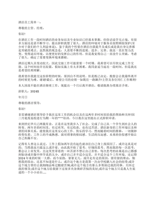 酒店员工辞职报告简单3篇