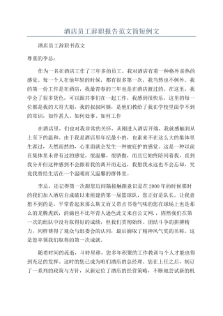 酒店员工辞职报告范文简短例文