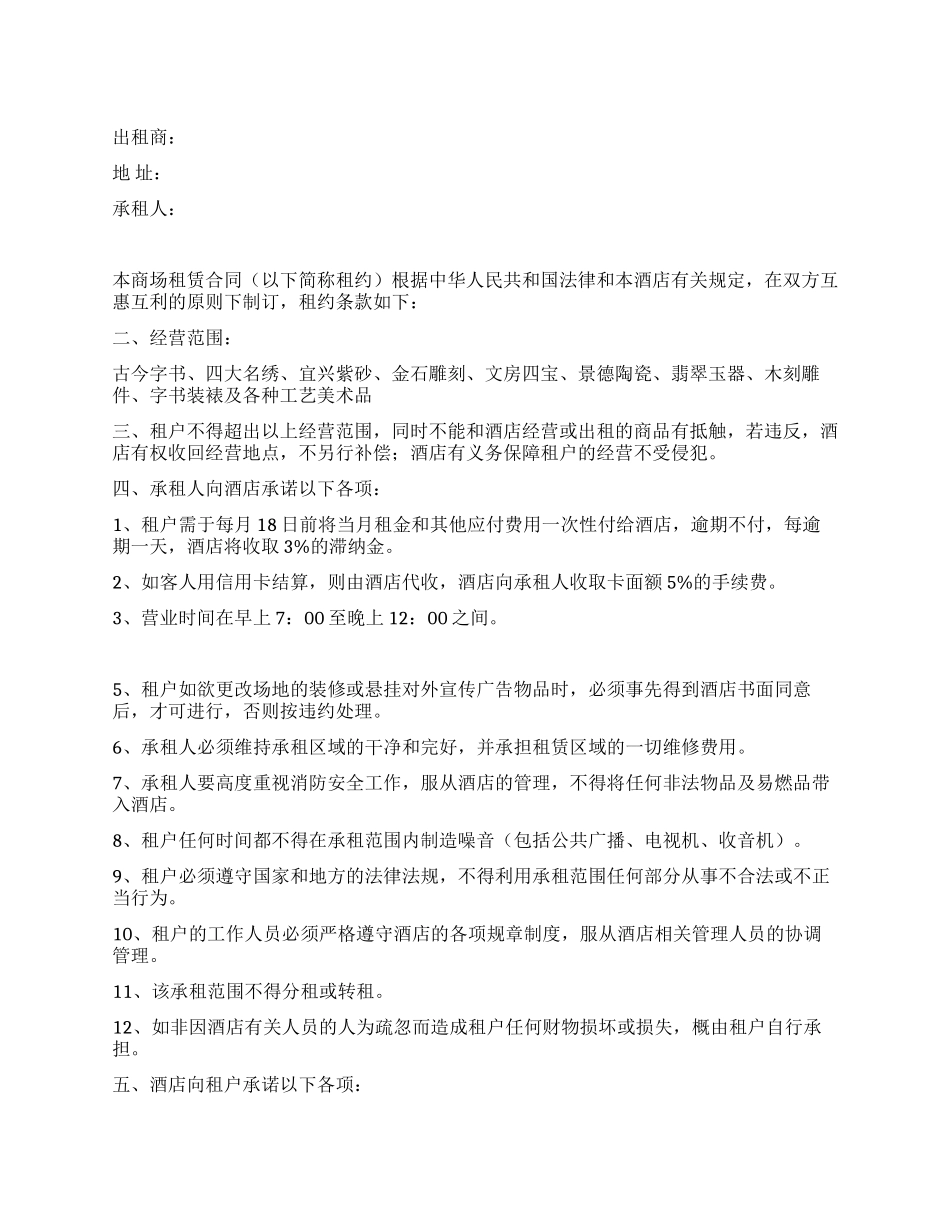 酒店商场租赁合同书_第1页